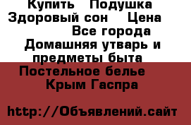  Купить : Подушка «Здоровый сон» › Цена ­ 22 190 - Все города Домашняя утварь и предметы быта » Постельное белье   . Крым,Гаспра